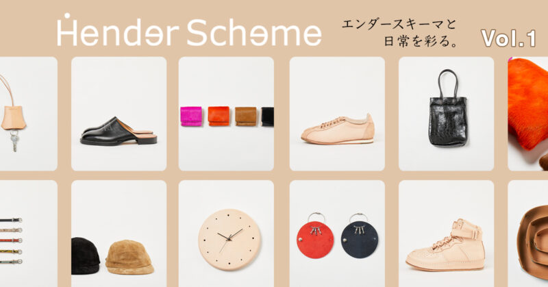 エンダースキーマと日常を彩るVol.1