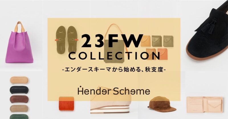 エンダースキーマから始める、秋支度