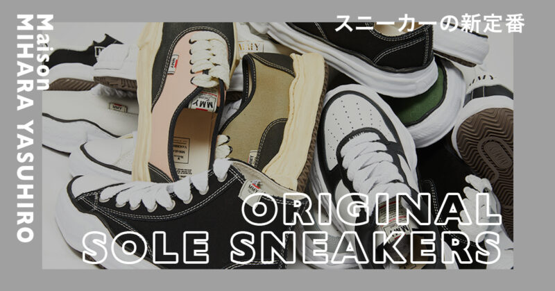 スニーカーの新定番、Maison MIHARAYA SUHIRO 「ORIGINAL SOLE SNEAKERS」