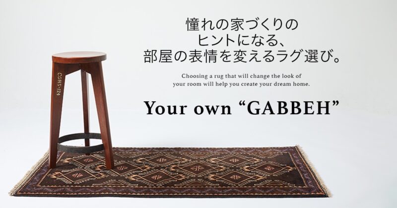 憧れの家づくりのヒントになる、部屋の表情を変えるラグ選び