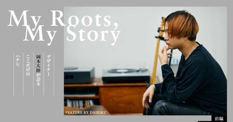 My roots, My Story.  -デザイナー 岡本大陸が語る＜DAIRIKU＞2024SSコレクション- vol.01