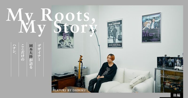 My roots, My Story.  -デザイナー 岡本大陸が語る＜DAIRIKU＞2024SSコレクション- vol.02