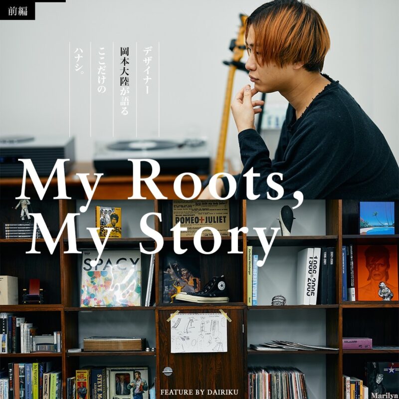 My roots, My Story.  -デザイナー 岡本大陸が語る＜DAIRIKU＞2024SSコレクション- vol.01