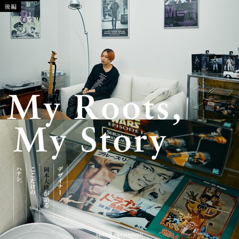My roots, My Story.  -デザイナー 岡本大陸が語る＜DAIRIKU＞2024SSコレクション- vol.02