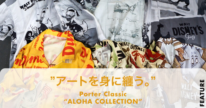 アートを身に纏う。 Porter Classic “ALOHA COLLECTION”