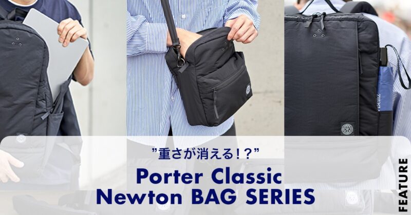 重さが消える!?  Porter Classic “Newton BAGシリーズ”