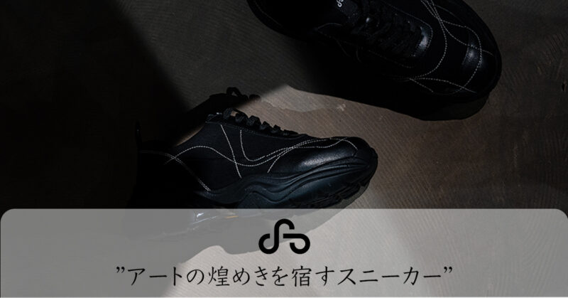 OAO -アートの煌めきを宿すスニーカー-