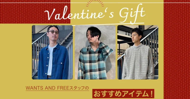 20代〜40代のメンズスタッフが選ぶ！バレンタインのプラスワンギフト