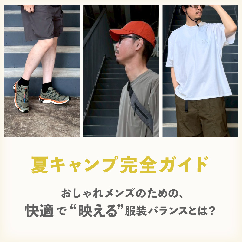 【夏キャンプ完全ガイド】おしゃれメンズのための、快適で“映える”服装バランスとは？