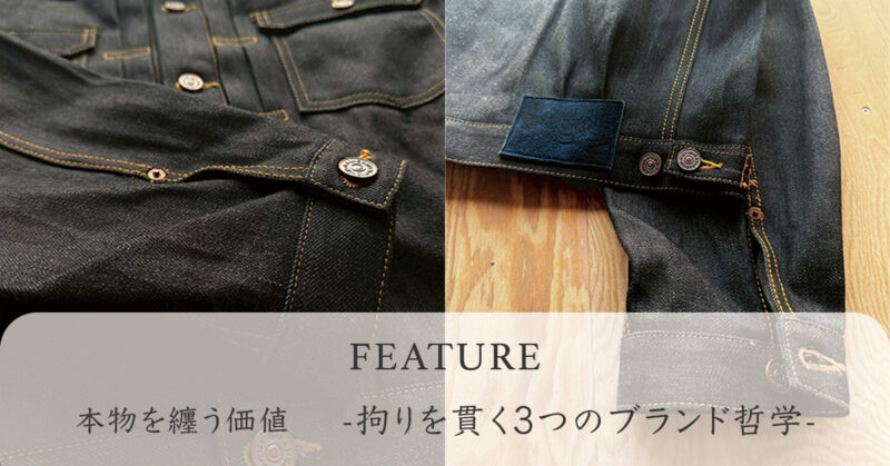 本物を纏う価値 -visvim・SAINT Mxxxxxx・PORTER CLASSICの哲学-