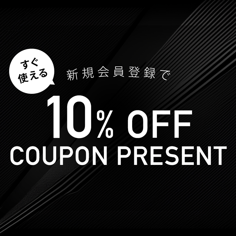 新規会員登録で、すぐに使える10％OFFクーポンをプレゼント！