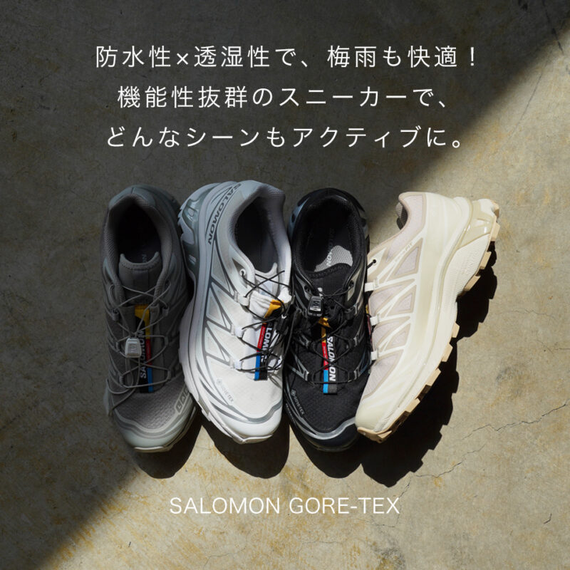 防水性×透湿性で、梅雨も快適！SALOMON(サロモン)GORE-TEX。