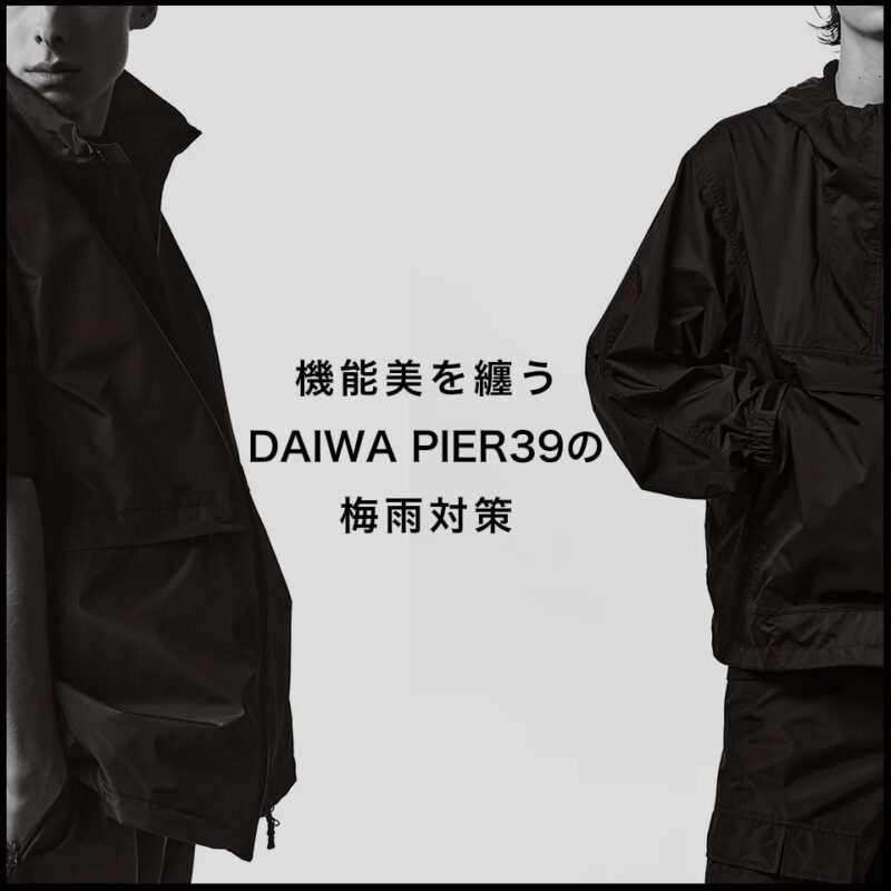 【梅雨の都市生活を快適に】機能美を纏うDAIWA PIER39(ダイワ ピア39)の梅雨対策