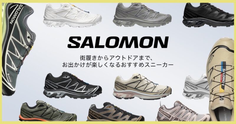 SALOMON -街履きからアウトドアまで、お出かけが楽しくなるおすすめスニーカー-