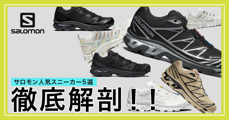 SALOMON 街履きからアウトドアまで対応可能な人気スニーカー5選 徹底解剖！！