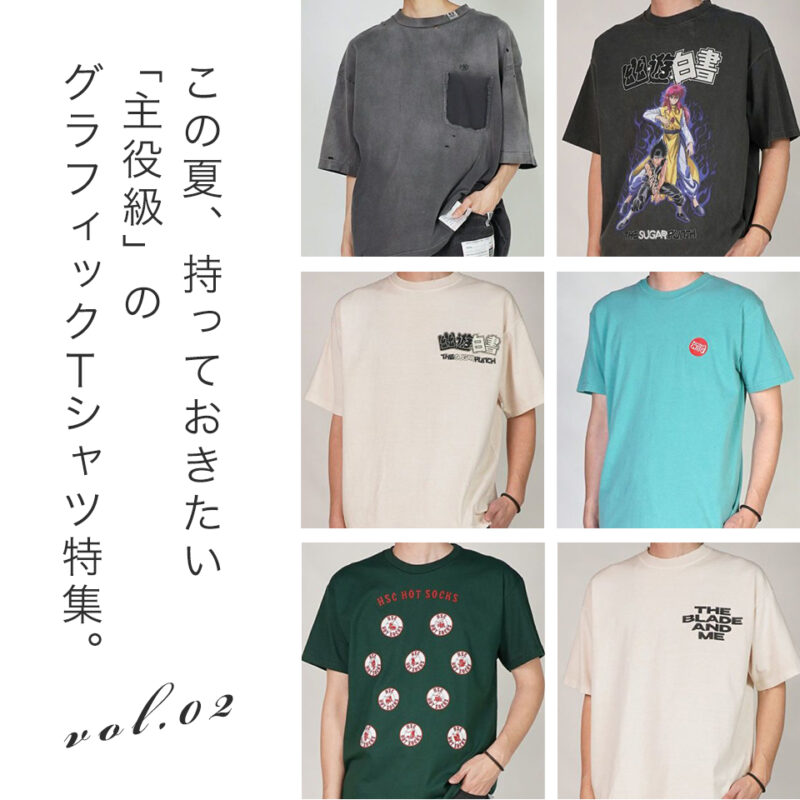 この夏、持っておきたい「主役級」のグラフィックTシャツ特集 Vol.02
