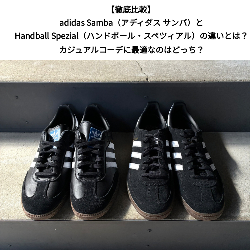 【徹底比較】adidas Samba（アディダス サンバ）とHandball Spezial（ハンドボール・スペツィアル）の違いとは？カジュアルコーデに最適なのはどっち？