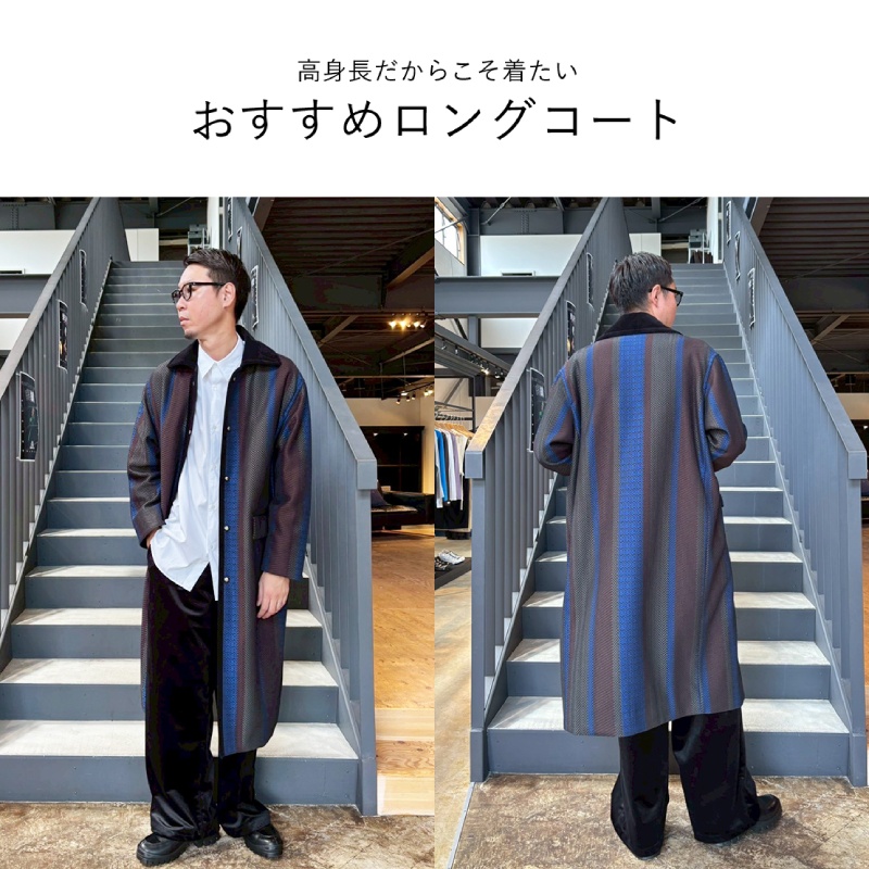 高身長だからこそ着たい、おすすめロングコート