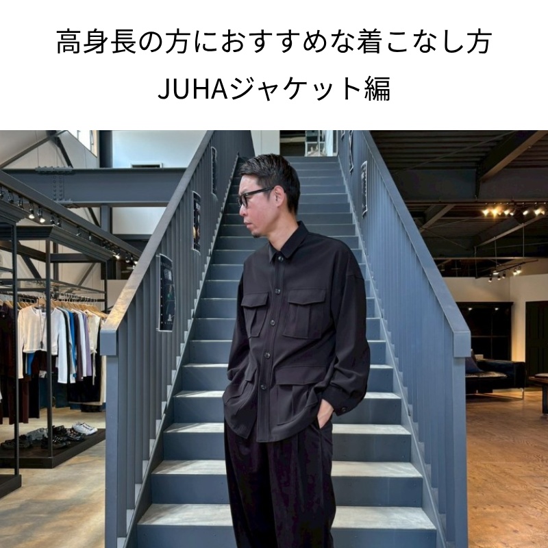 高身長の方におすすめな着こなし方〜JUHA(ユハ)ジャケット編