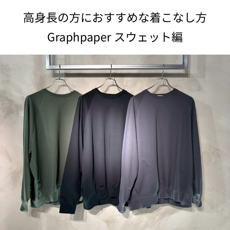 高身長の方におすすめな着こなし方〜Graphpaper(グラフペーパー) スウェット編