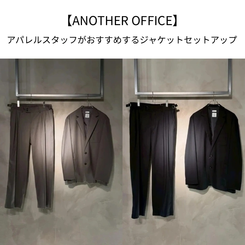 【ANOTHER OFFICE(アナザーオフィス)】アパレルスタッフがおすすめするジャケットセットアップ【メンズ高身長コーデシリーズ】