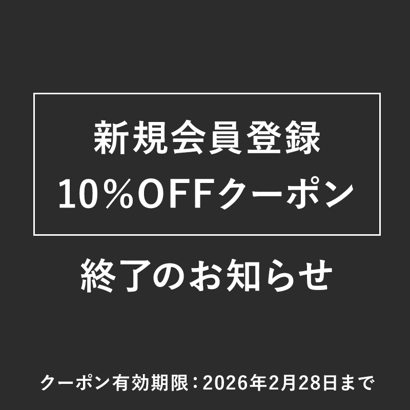 新規登録10％OFFクーポンが使えるのは2月末まで！今がチャンスです