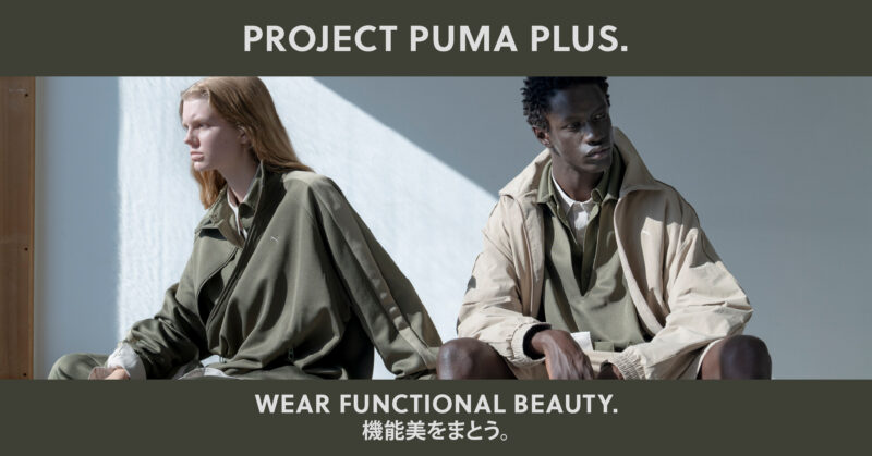 機能美をまとう。　PROJECT PUMA PLUS.