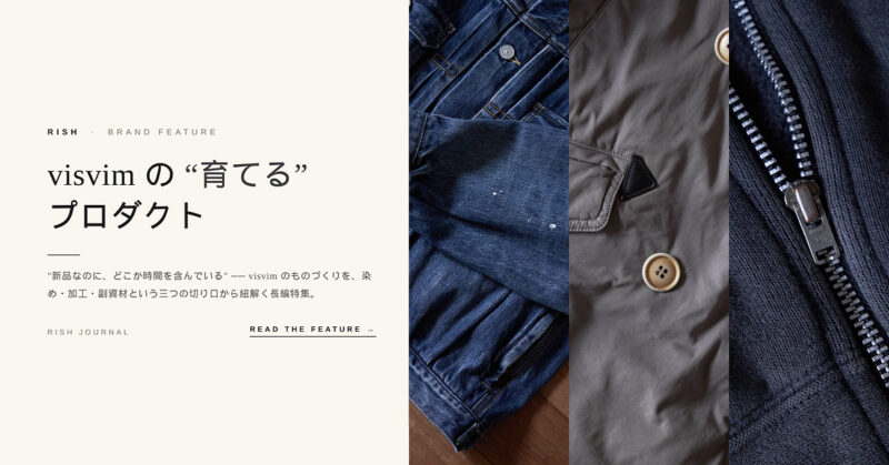 visvim の “育てる”プロダクト