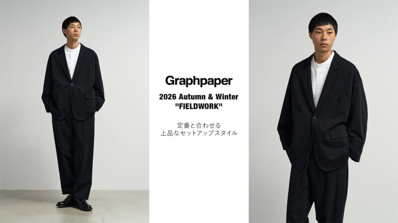 Graphpaper(グラフペーパー) 2026AW新作｜定番と合わせる上品なセットアップスタイル