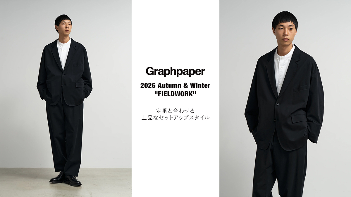 Graphpaper(グラフペーパー) 2026AW新作｜定番と合わせる上品なセットアップスタイル