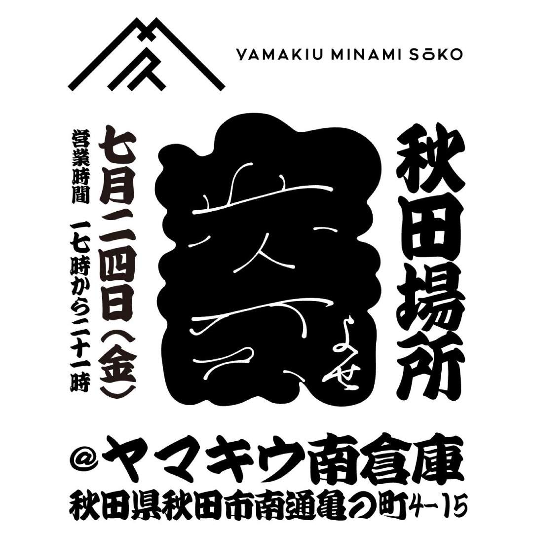 秋田場所「寄」@ヤマキウ南倉庫 ロゴ ― 七月二十四日(金)17:00〜21:00