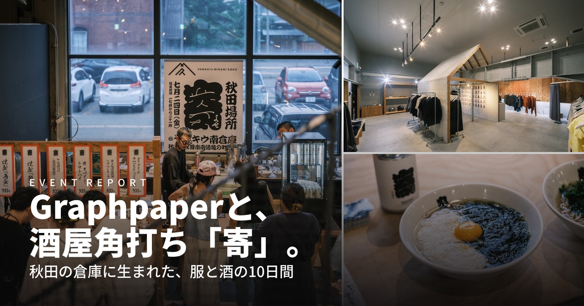 Graphpaper POP UP SHOP at WANTS AND FREE｜秋田・ヤマキウ南倉庫レポート ― 角打ち「寄」と過ごした10日間。