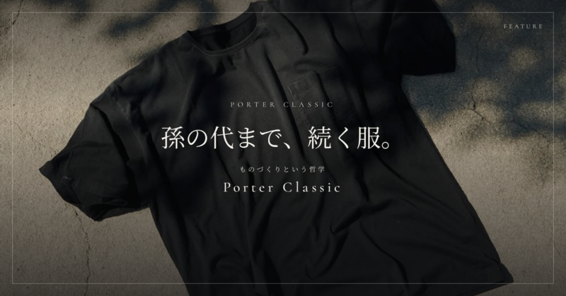 孫の代まで、続く服。