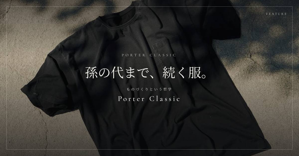 孫の代まで、続く服。