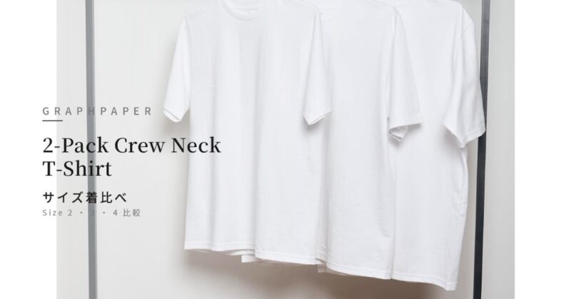 Graphpaper 2-Pack Crew Neck T-Shirt サイズ比較