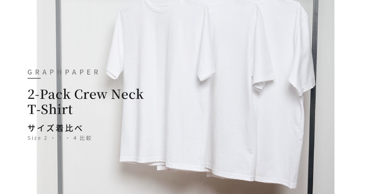 Graphpaper 2-Pack Crew Neck T-Shirt サイズ比較