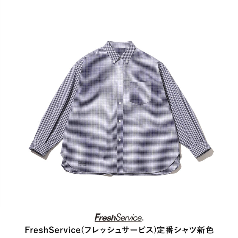 【8/22発売】FreshService(フレッシュサービス)定番シャツ新色
