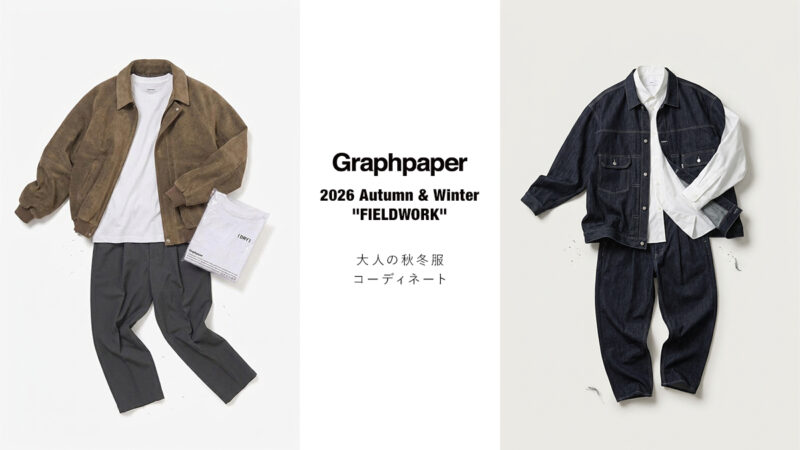 Graphpaper(グラフペーパー)コーデ2選｜大人の秋冬服