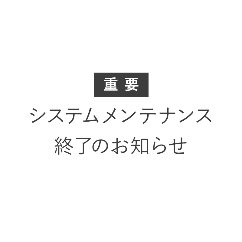 【重要】システムメンテナンス終了のお知らせ