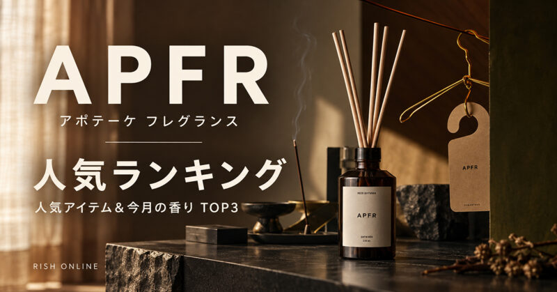 APFR(アポテーケ フレグランス)人気ランキング