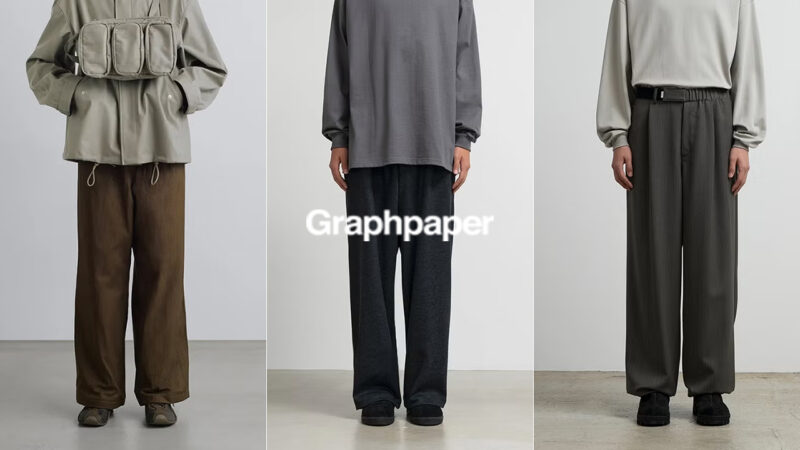 Graphpaper(グラフペーパー)新型パンツ3選｜26AWおすすめ
